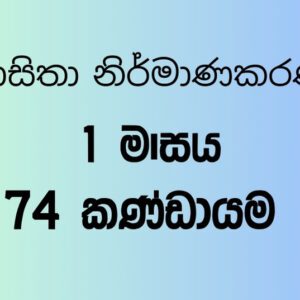 74 කණ්ඩායම – 2 මාසය
