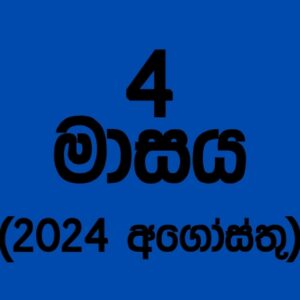 71 කණ්ඩායම – 2024 අගෝස්තු