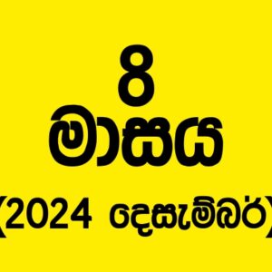 71 කණ්ඩායම – 2024 දෙසැම්බර්