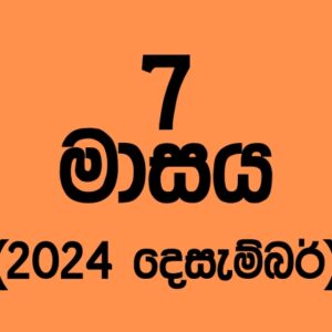 72 කණ්ඩායම – 2024 දෙසැම්බර්