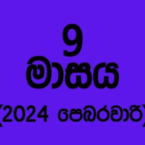 72 කණ්ඩායම – 2024 පෙබරවාරි
