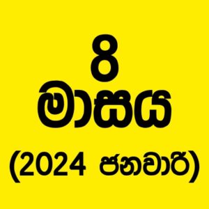 72 කණ්ඩායම – 2024 ජනවාරි