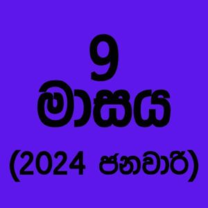 71 කණ්ඩායම – 2024 ජනවාරි