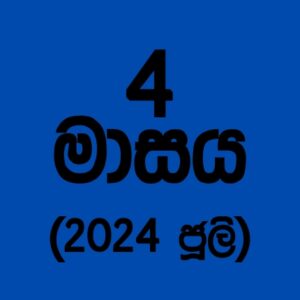 70 කණ්ඩායම – 2024 ජූලි