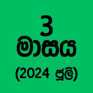 71 කණ්ඩායම – 2024 ජූලි