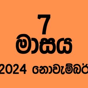 71/72/73 ඩිප්ලොමා අවසන් ඔක්