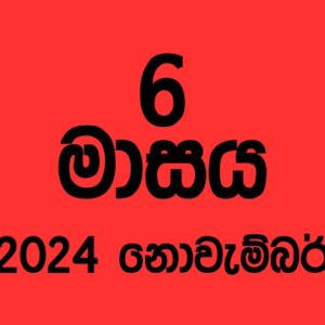 72 කණ්ඩායම – 2024 නොවැම්බර්