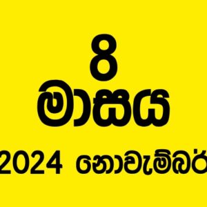 70 කණ්ඩායම – 2024 ඔක්තොම්බර් (ඩිප්ලොමා)