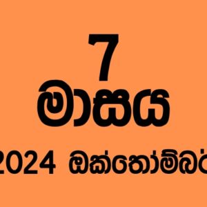 70 කණ්ඩායම – 2024 ඔක්තෝම්බර්