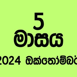 72 කණ්ඩායම – 2024 ඔක්තෝම්බර්