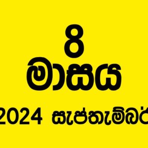 64 කණ්ඩායම – 2024 සැප්තැම්බර්