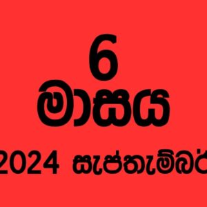 70 කණ්ඩායම – 2024 සැප්තැම්බර්