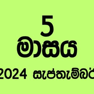71 කණ්ඩායම – 2024 සැප්තැම්බර්