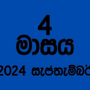 72 කණ්ඩායම – 2024 සැප්තැම්බර්