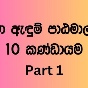 ළමා ඇඳුම් පාඨමාලාව-10 කණ්ඩායම-part 2