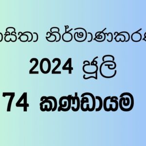 74 කණ්ඩායම – 1 මාසය
