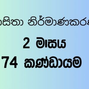 74 කණ්ඩායම – 3 මාසය