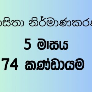 74 කණ්ඩායම – 5 මාසය