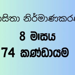74 කණ්ඩායම – 8 මාසය