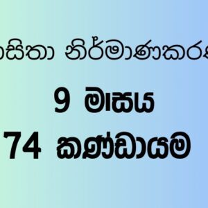 74 කණ්ඩායම – 9 මාසය
